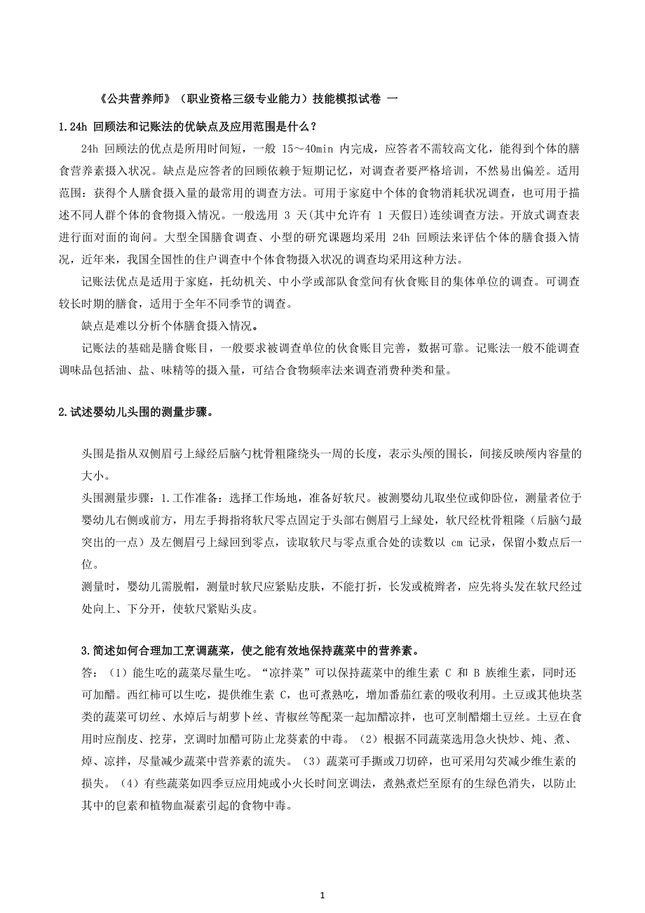 (厦门201703)公共营养师三级技能模拟题.pdf_第1页