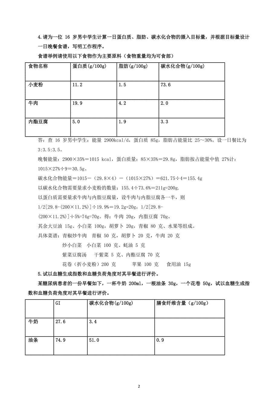 (厦门201703)公共营养师三级技能模拟题.pdf_第2页