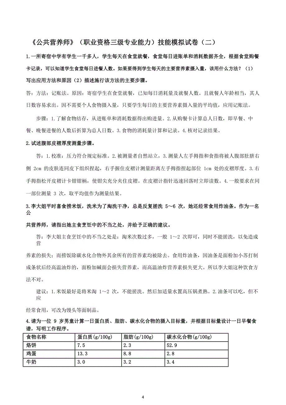 (厦门201703)公共营养师三级技能模拟题.pdf_第4页