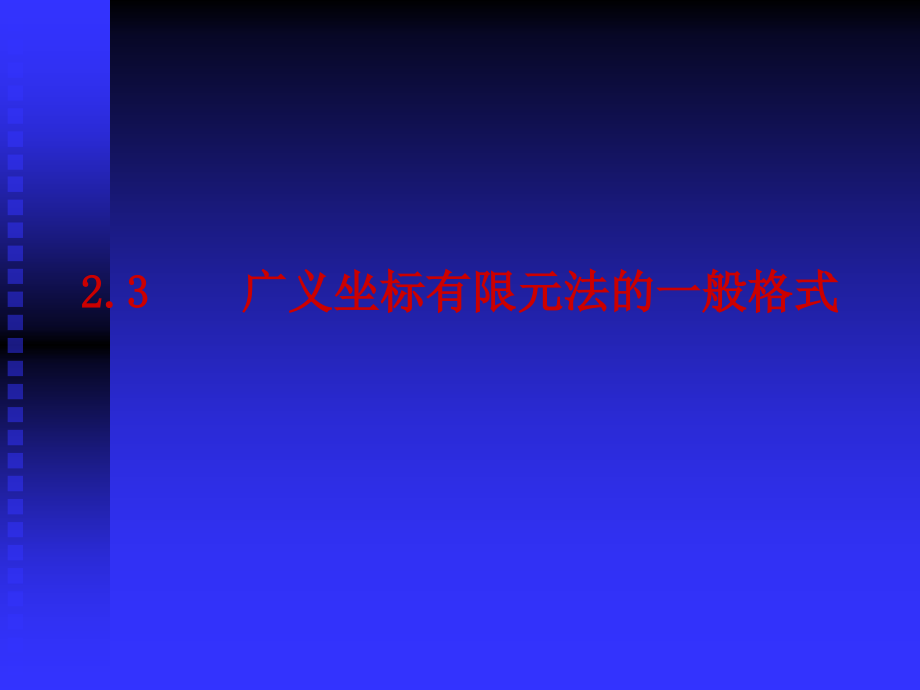 计算力学课堂教学课件第2章-3_第2页