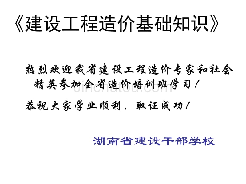 2010年(新)建设工程造价基础知识_第1页