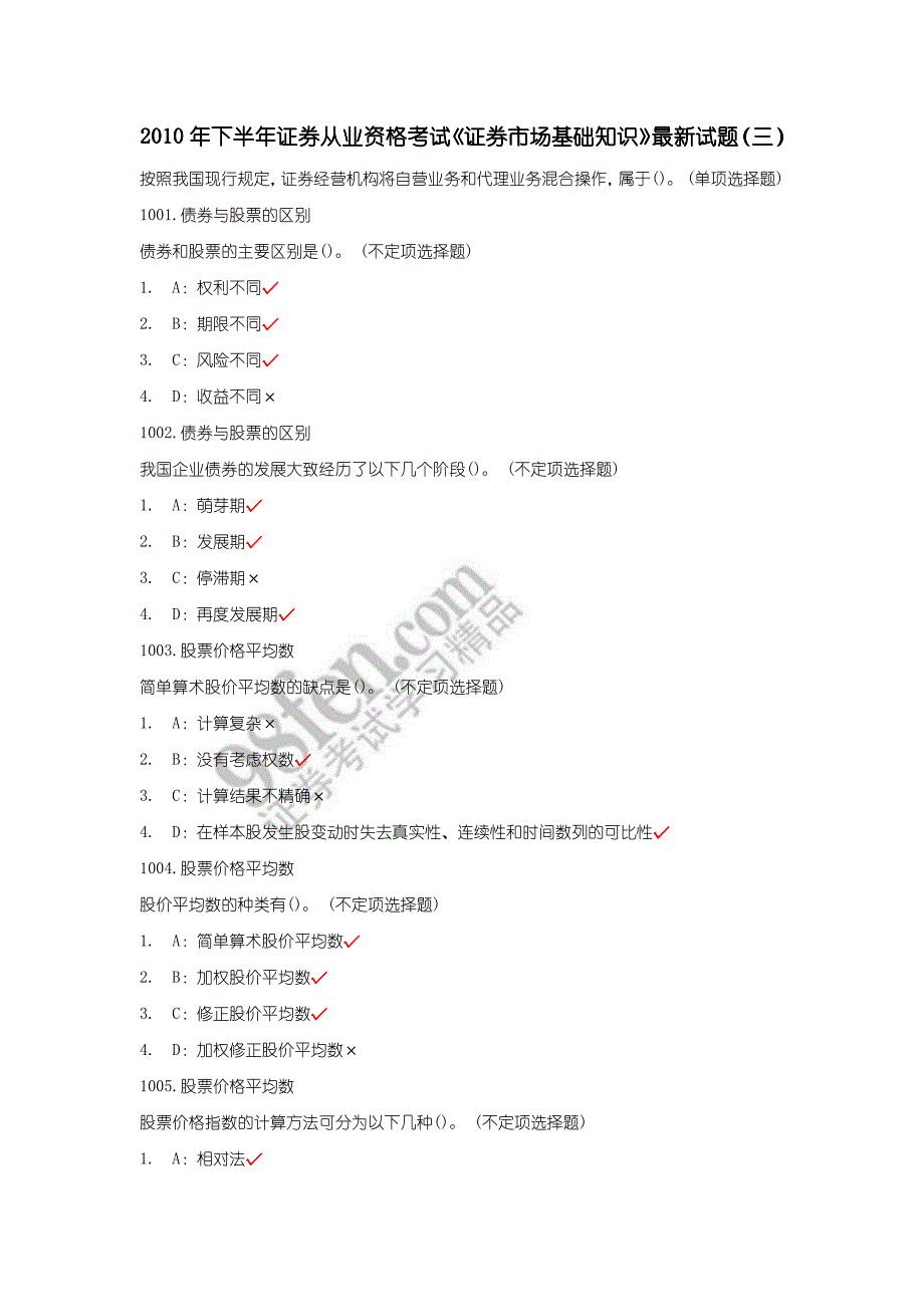 2010年下半年证券从业资格考试《证券市场基础知识》最新试题(三)_第1页