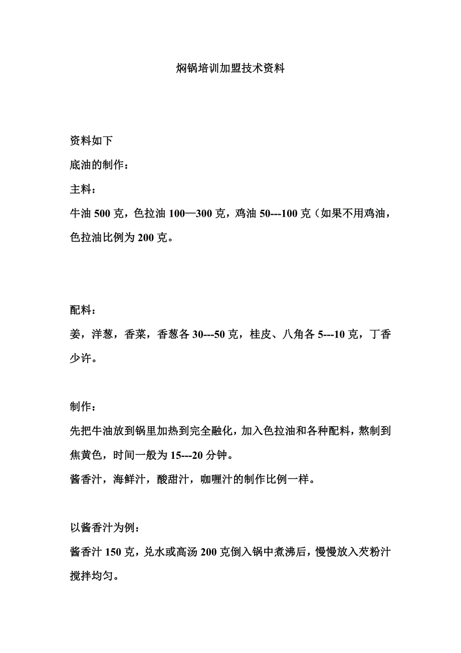 焖锅培训加盟技术资料_第1页