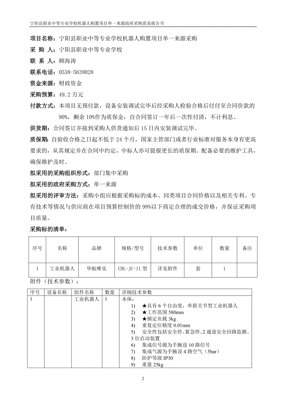 宁阳县职业中等专业学校机器人购置项目单一来源_第2页