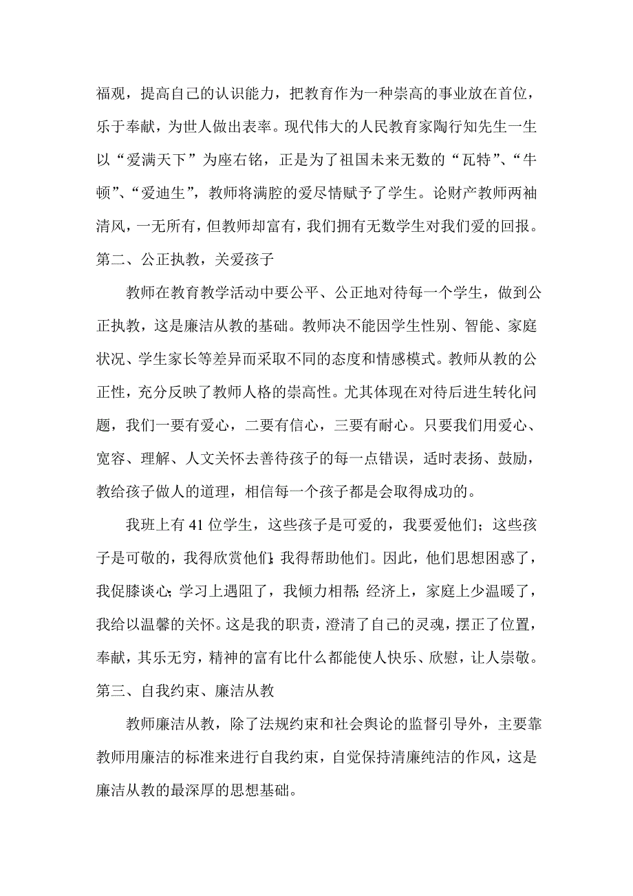 廉洁从教 心得体会 八篇_第2页