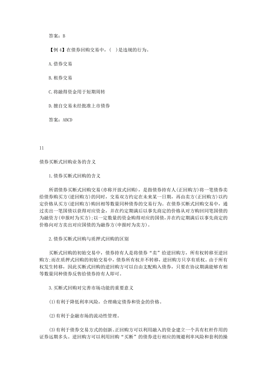 2012年证券从业资格考试证券交易精讲(8)_第4页