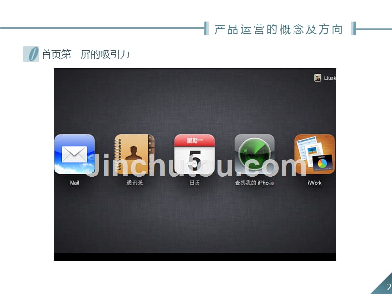 互联网产品运营 概念及方向_第2页