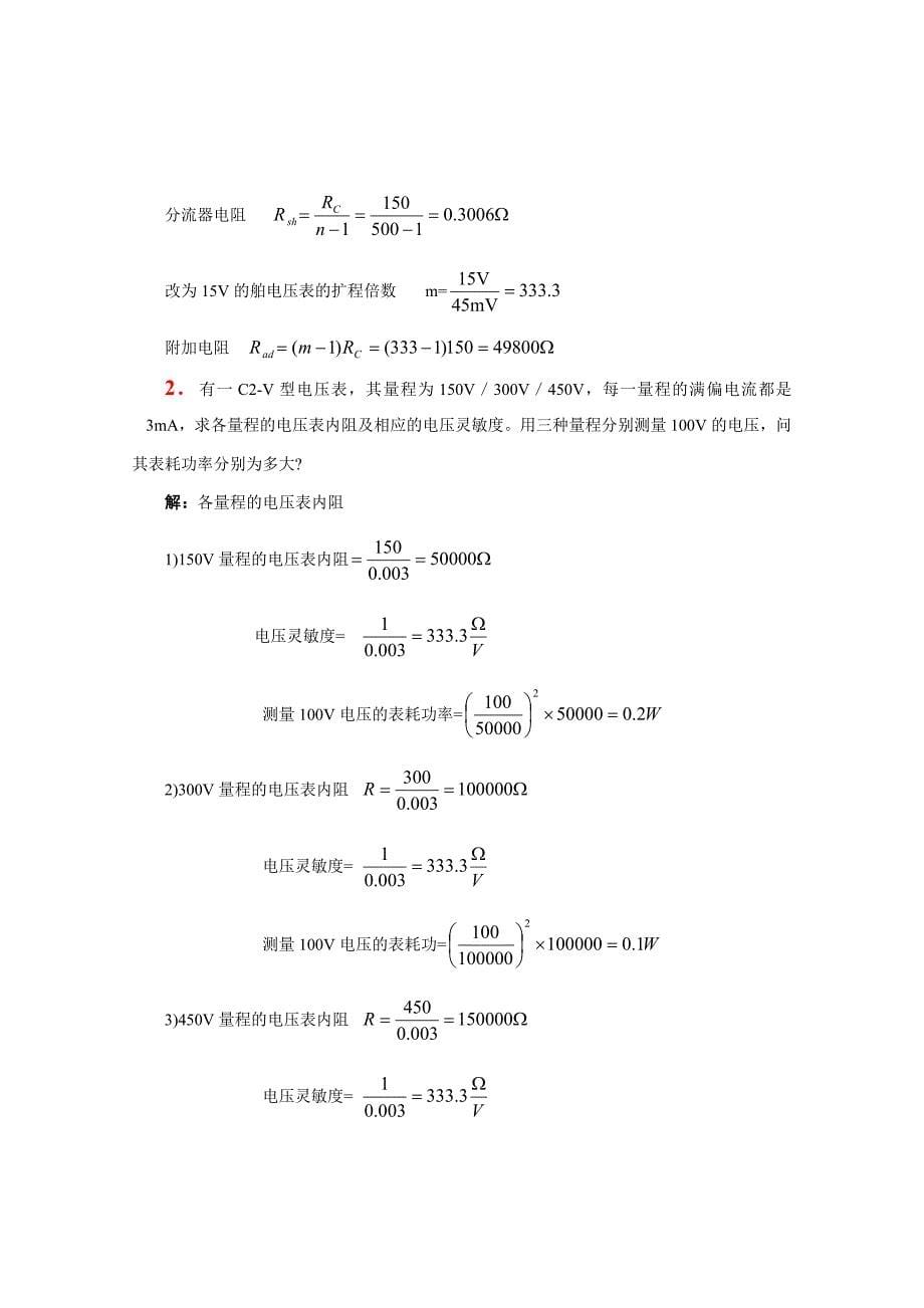 《电气测量(第5版)》习题答案 陈立周_第5页