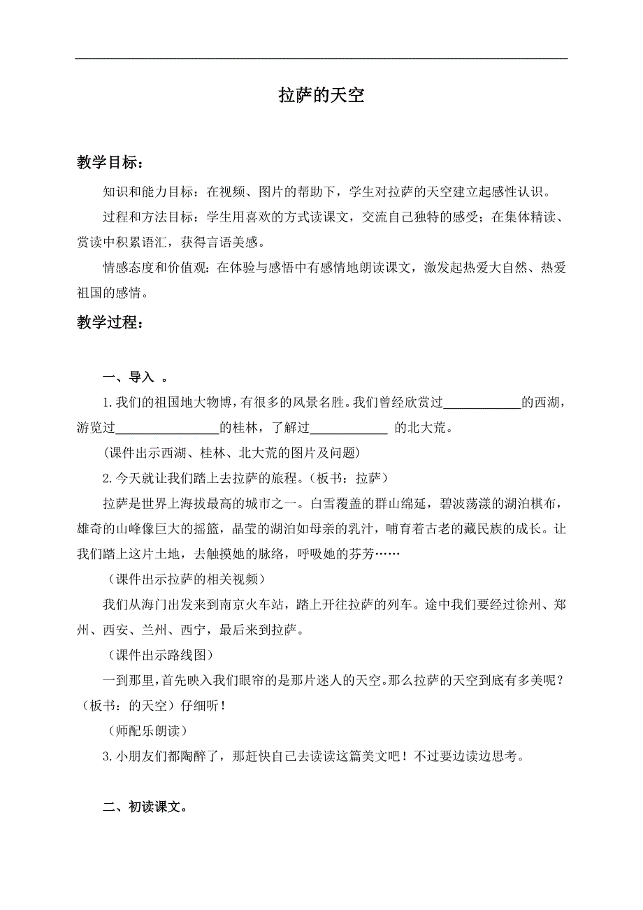 （苏教版）三年级语文上册教案 拉萨的天空 2_第1页