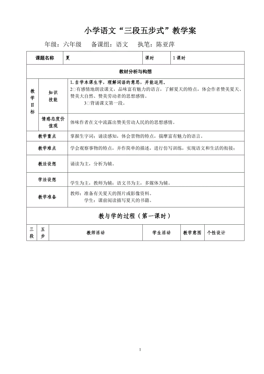 三溪小学“三段五步式”教学案_第1页