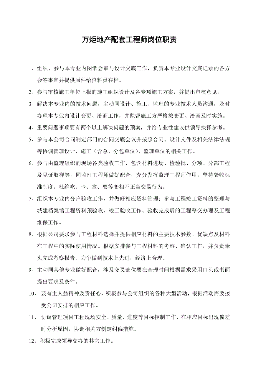 房地产公司配套工程师岗位职责_第1页