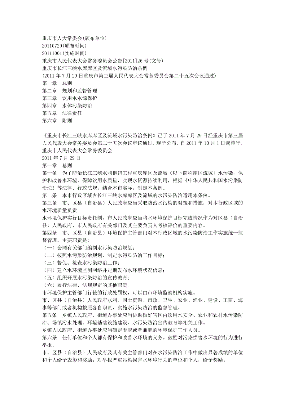 重庆市长江三峡水库库区及流域水污染防治条例_第1页