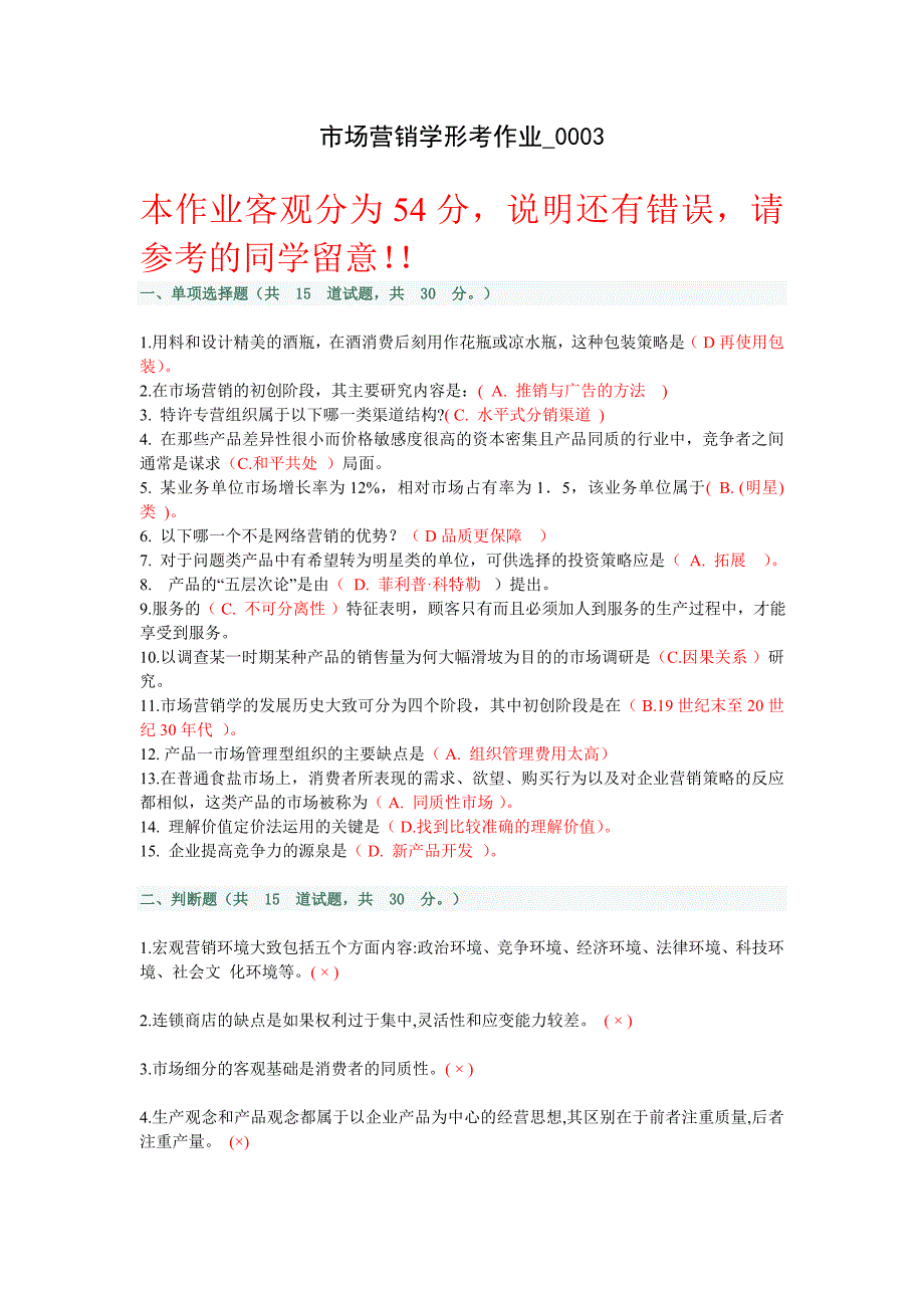 市场营销学形考作业_0003(本作业客观分为54分,说明还有错误,请参考的同学留意!!)_第1页