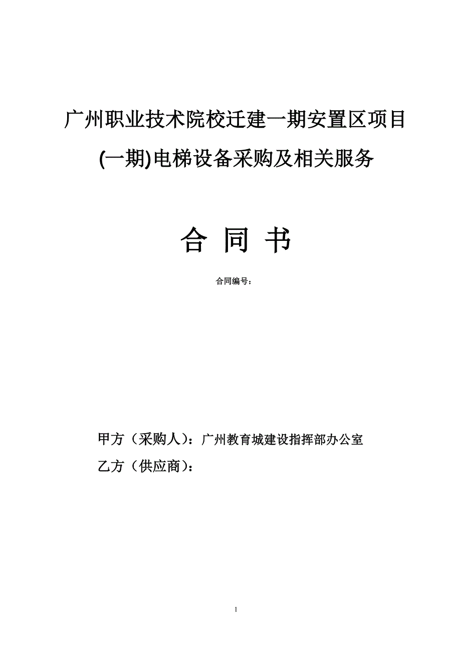 广州职业技术院校迁建一期安置区项目（一期）电梯设备采购_第1页