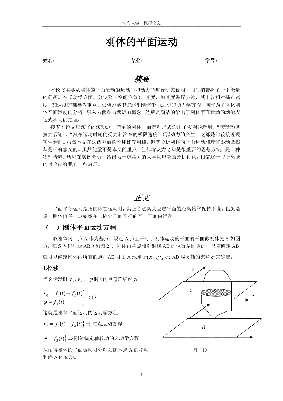 论文：刚体的平面运动_第1页