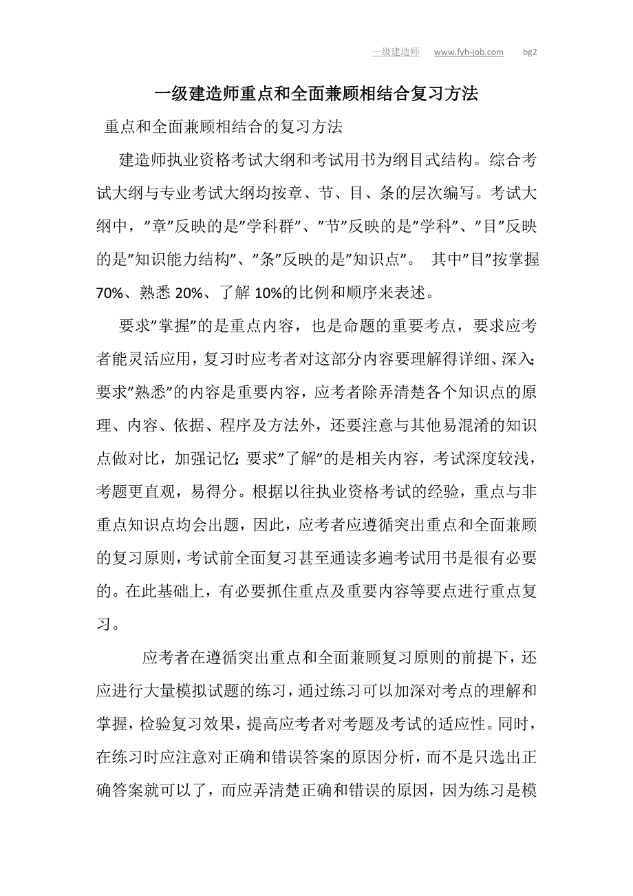 一级建造师重点和全面兼顾相结合复习方法_第1页