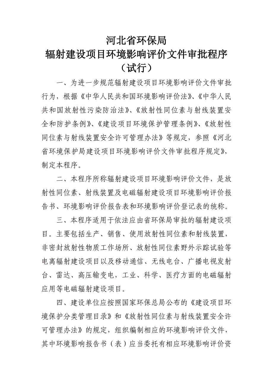 放射性同位素、射线装置及电磁辐射建设项目环境影响评价文件审批程序_第1页