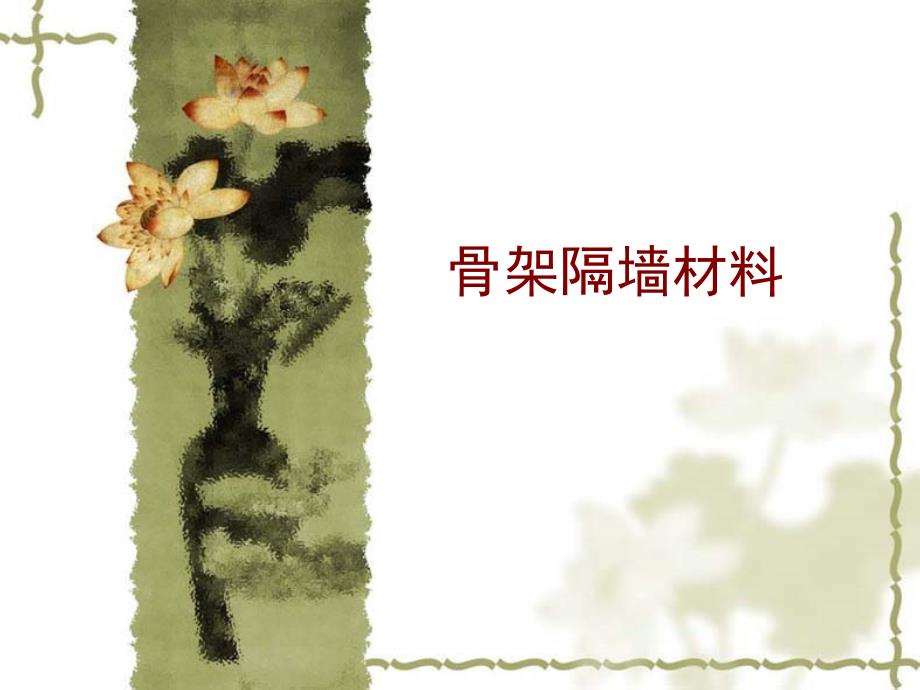 骨架隔墙材料_第1页