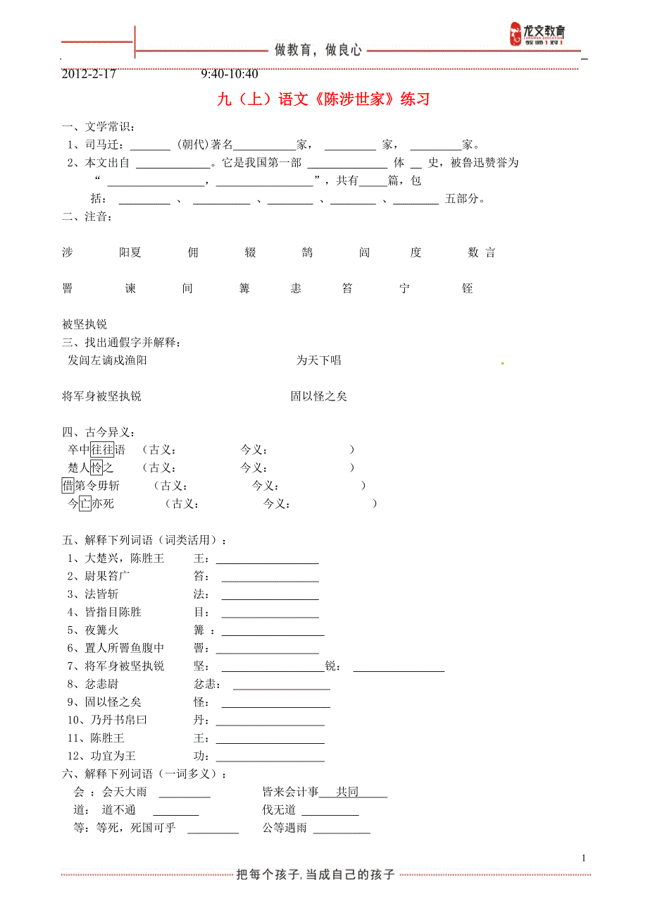 九年级陈胜世家练习题_第1页