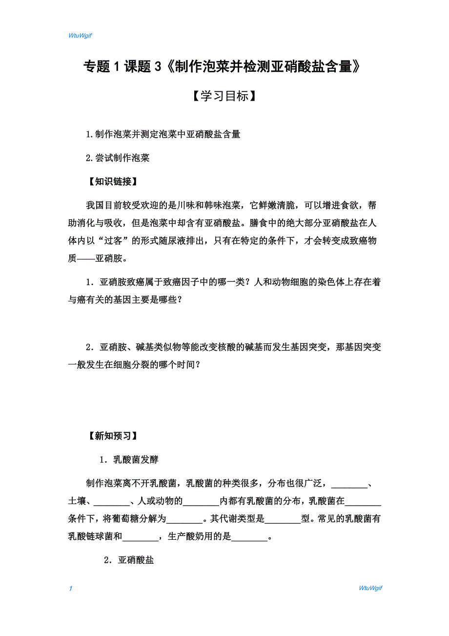 湖北省宜昌市葛洲坝中学2017-2018学年高二生物人教版选修一学案：专题1 课题3《制作泡菜并检测亚硝酸盐含量》_第1页