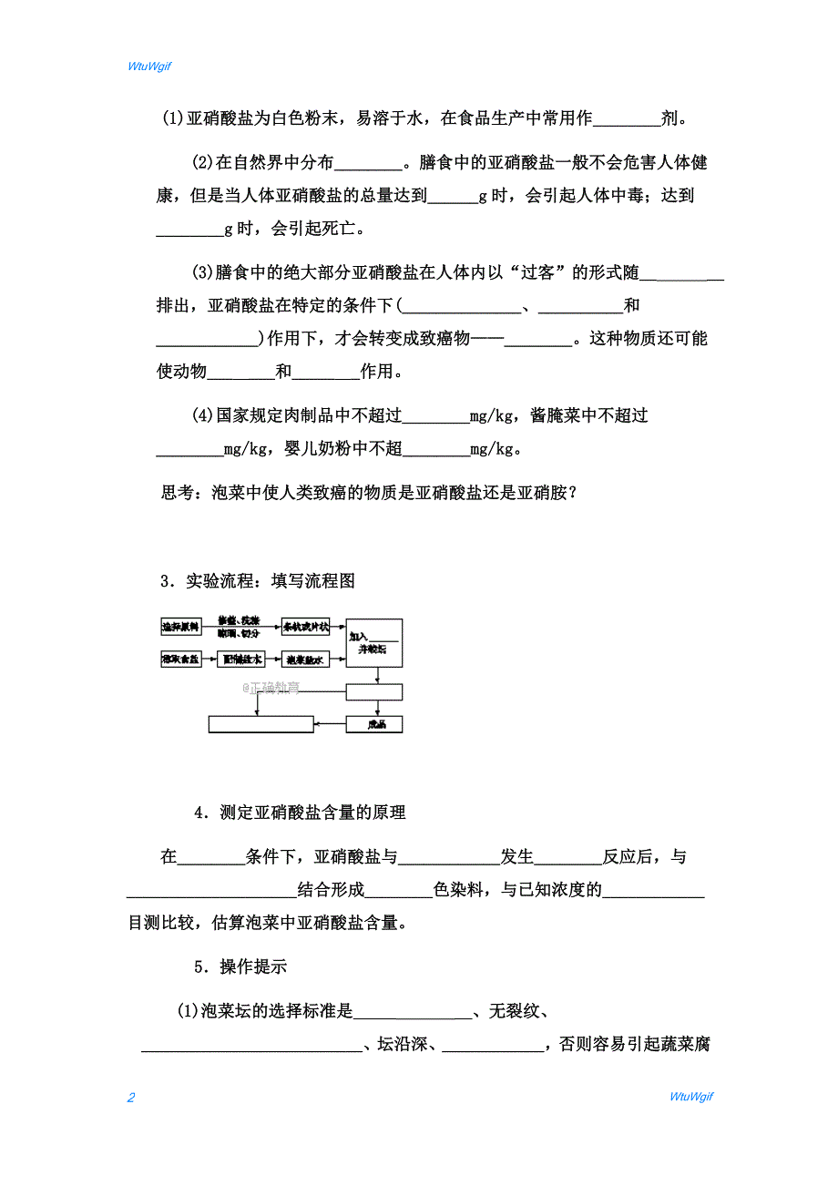 湖北省宜昌市葛洲坝中学2017-2018学年高二生物人教版选修一学案：专题1 课题3《制作泡菜并检测亚硝酸盐含量》_第2页