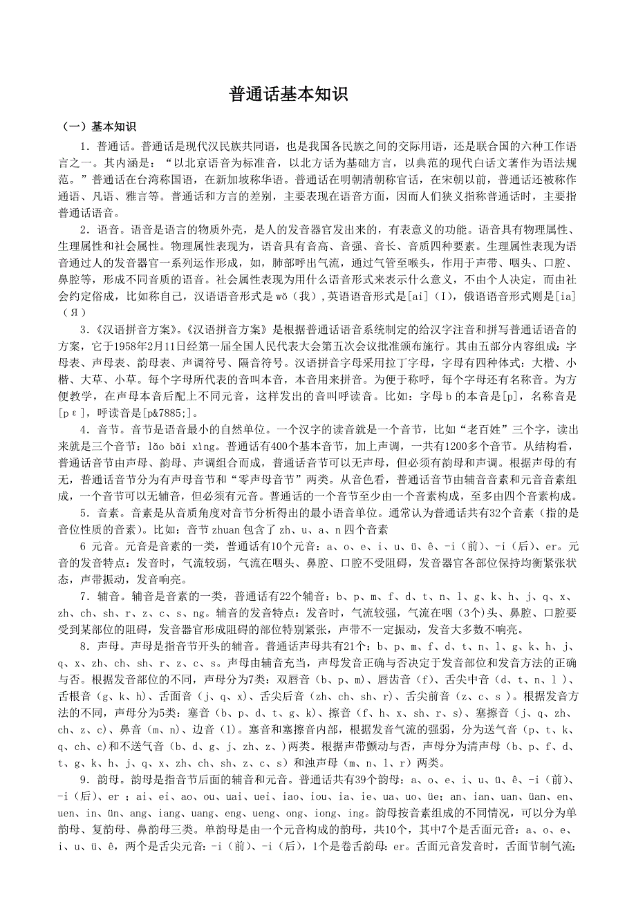 普通话基本知识_第1页
