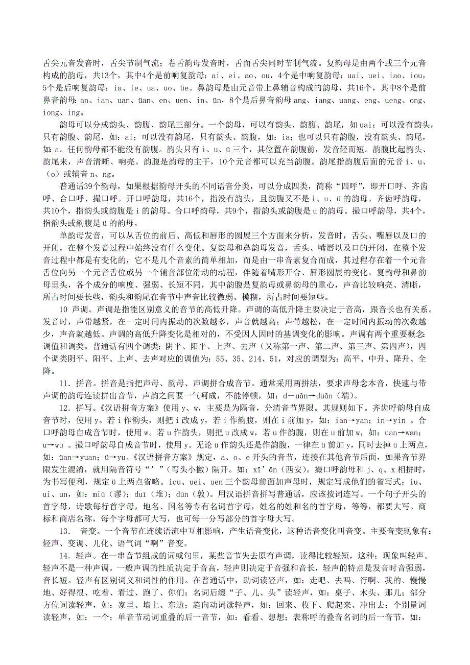 普通话基本知识_第2页