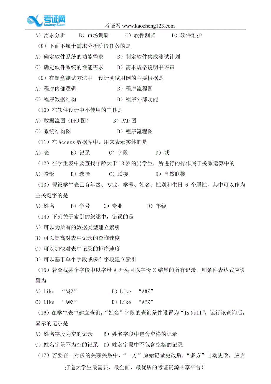 2012年3月全国计算机等级考试二级ACCESS考试真题 答案_第2页