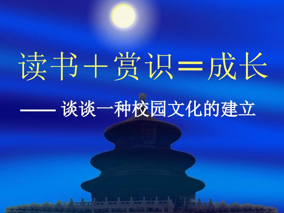 读书+赏识=成长谈谈一种校园文化的建立_第1页