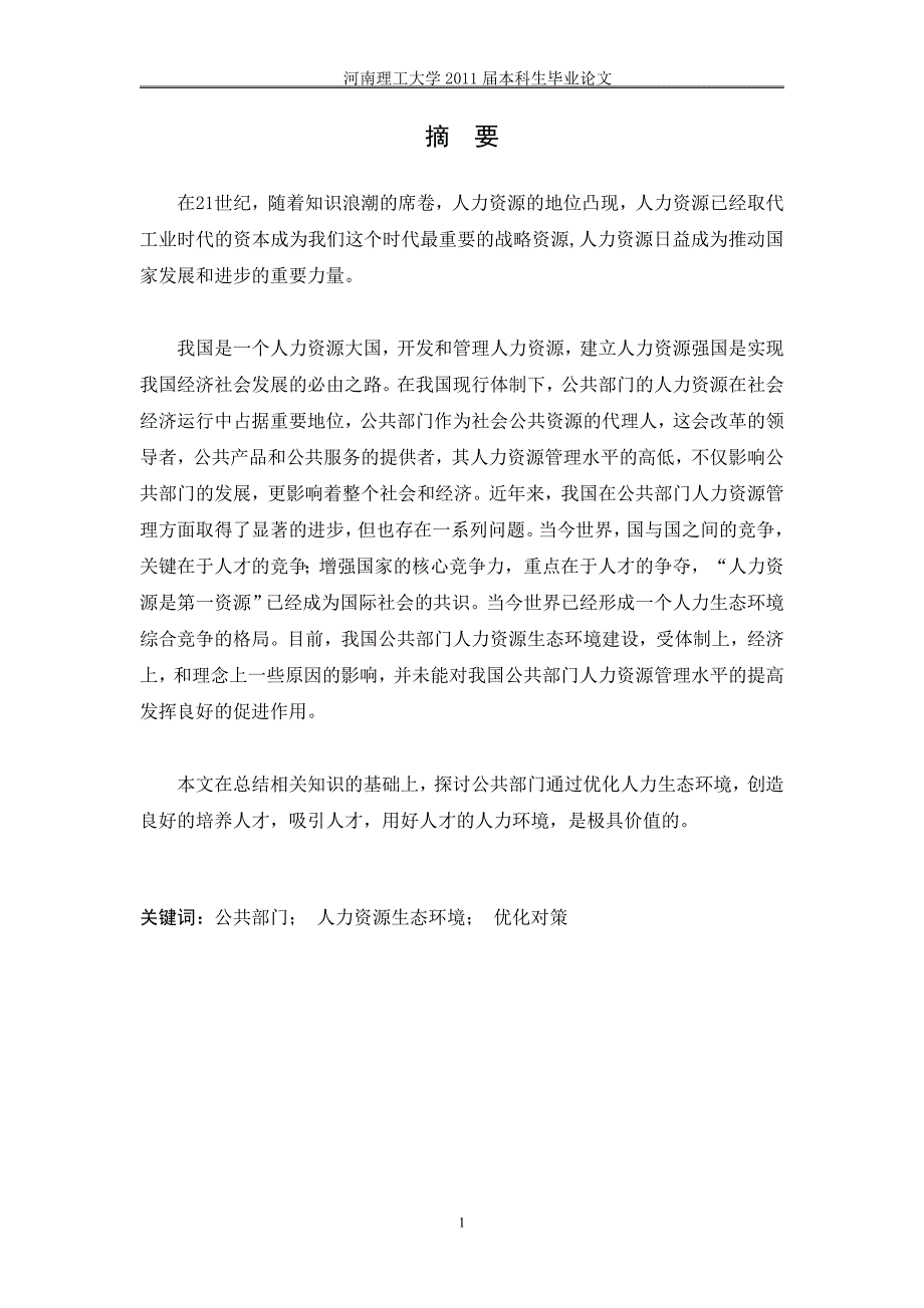 浅析我国公共部门人力生态环境面临的问题及对策_第1页