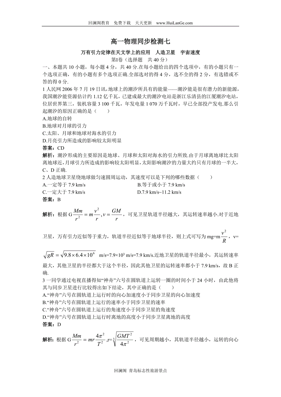 高一物理下册同步练习试题七(万有引力定律在天文学上的应用、人造卫星、宇宙速度)_第1页