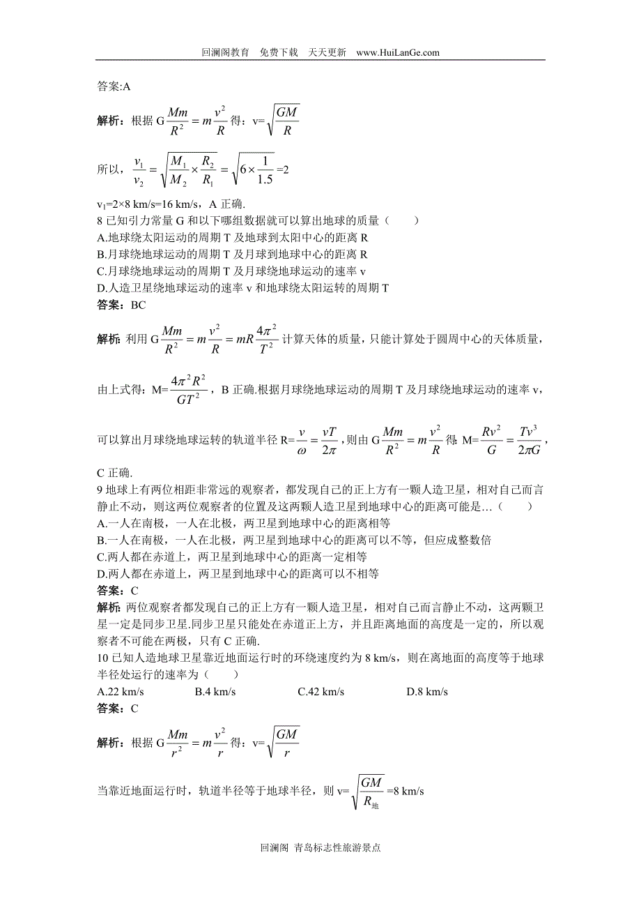 高一物理下册同步练习试题七(万有引力定律在天文学上的应用、人造卫星、宇宙速度)_第3页