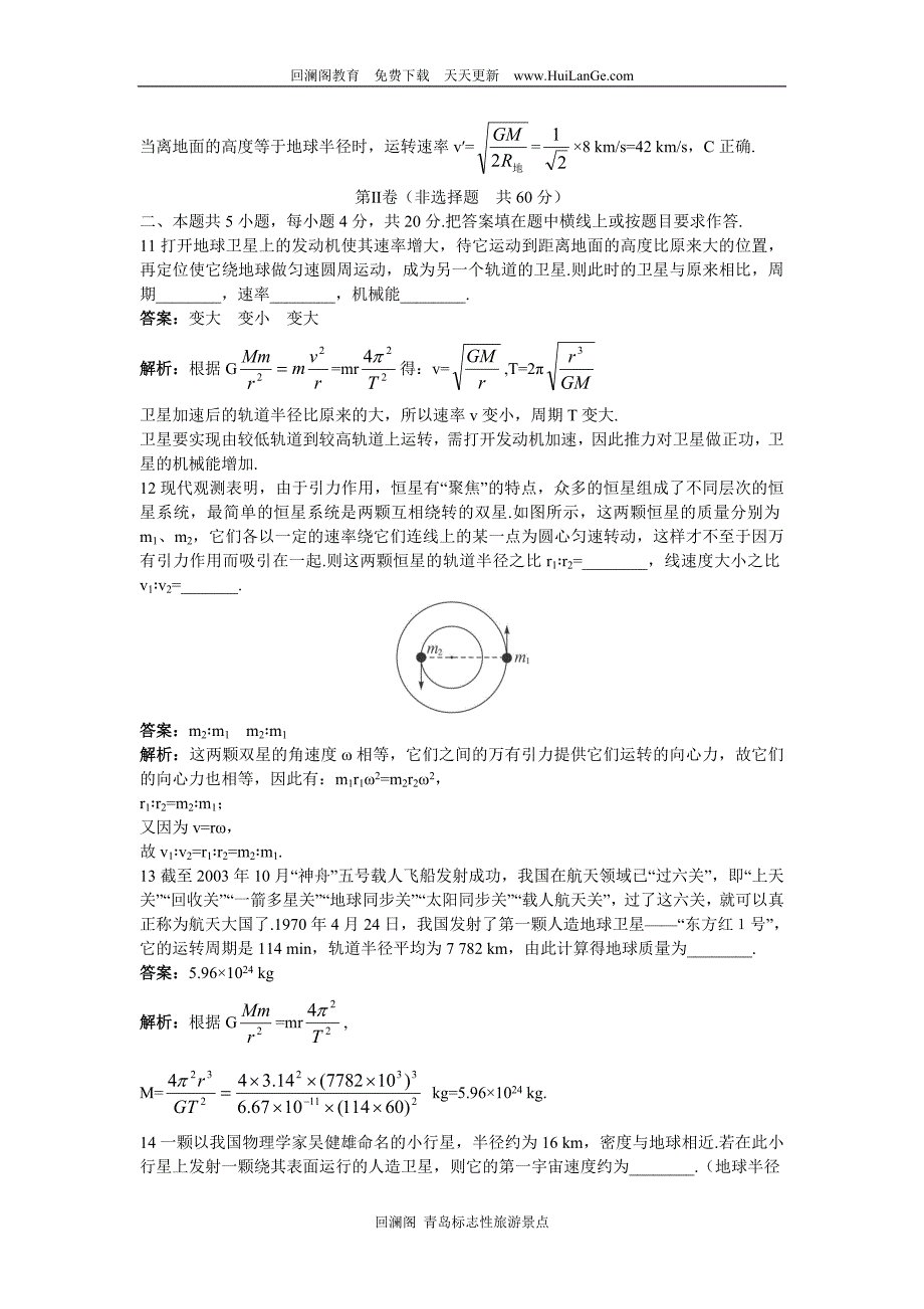 高一物理下册同步练习试题七(万有引力定律在天文学上的应用、人造卫星、宇宙速度)_第4页