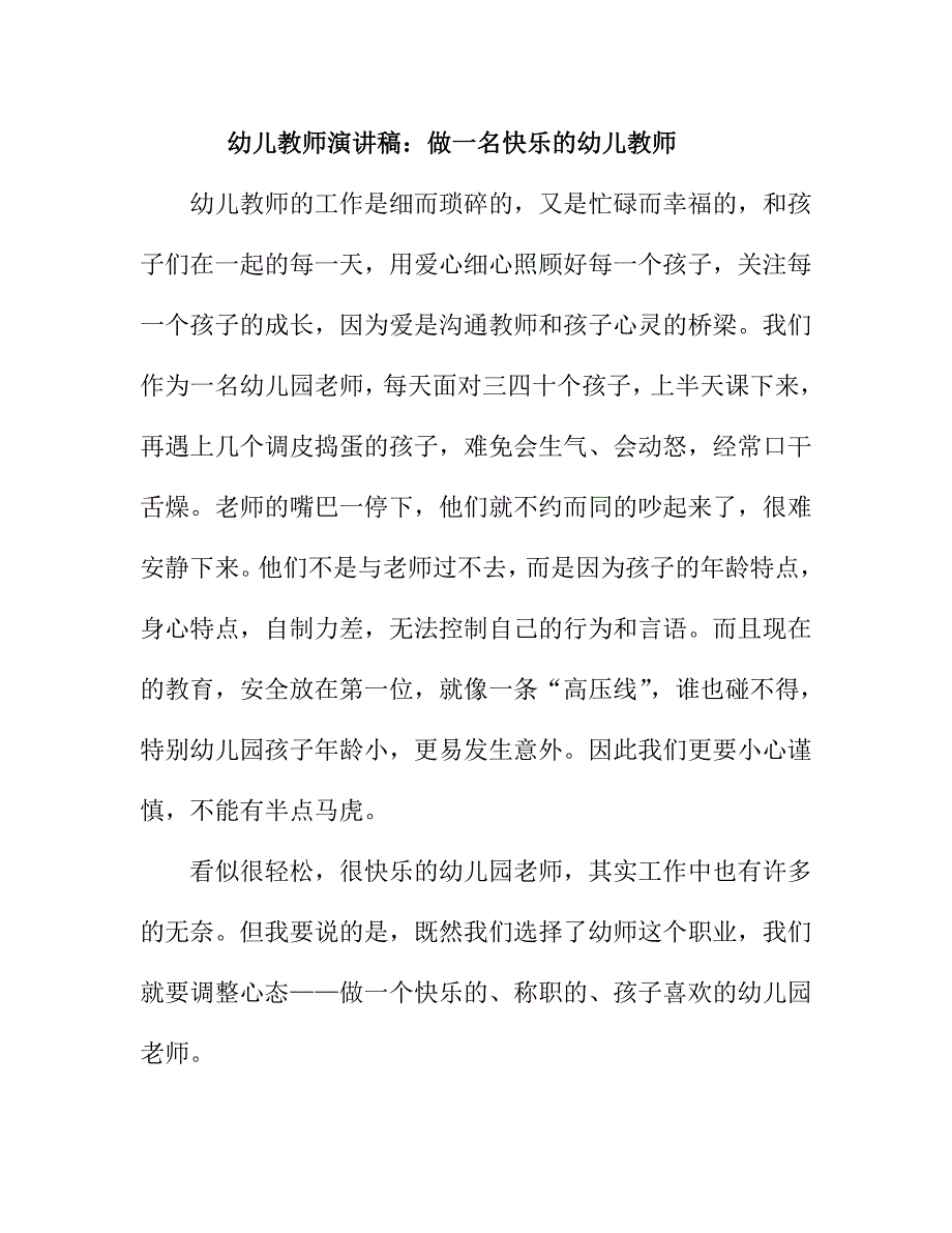 幼儿教师演讲稿：做一名快乐的幼儿教师_第1页