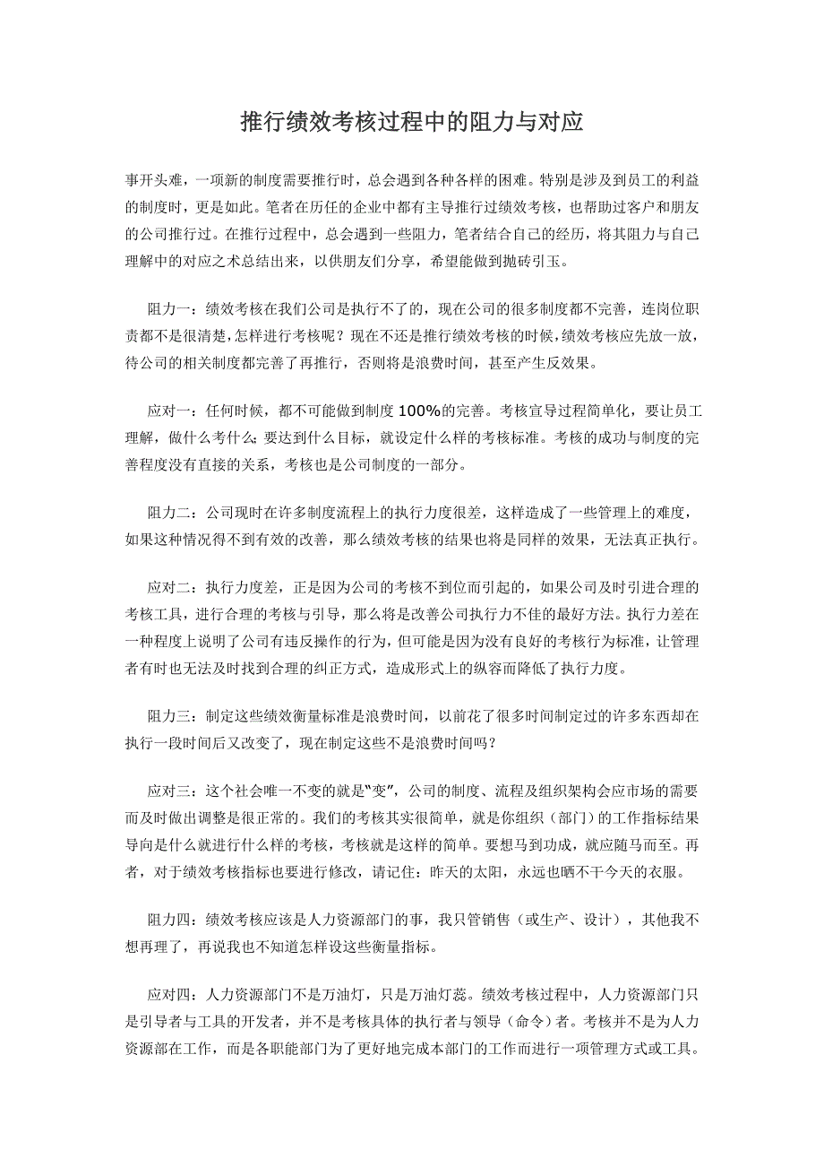 推行绩效考核过程中的阻力与对应_第1页