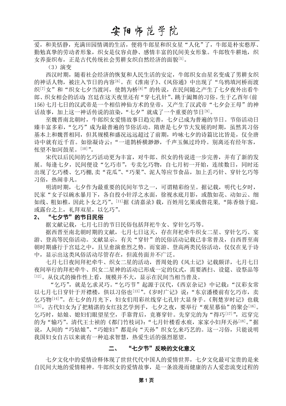 略论传统七夕节的保护与革新_第2页