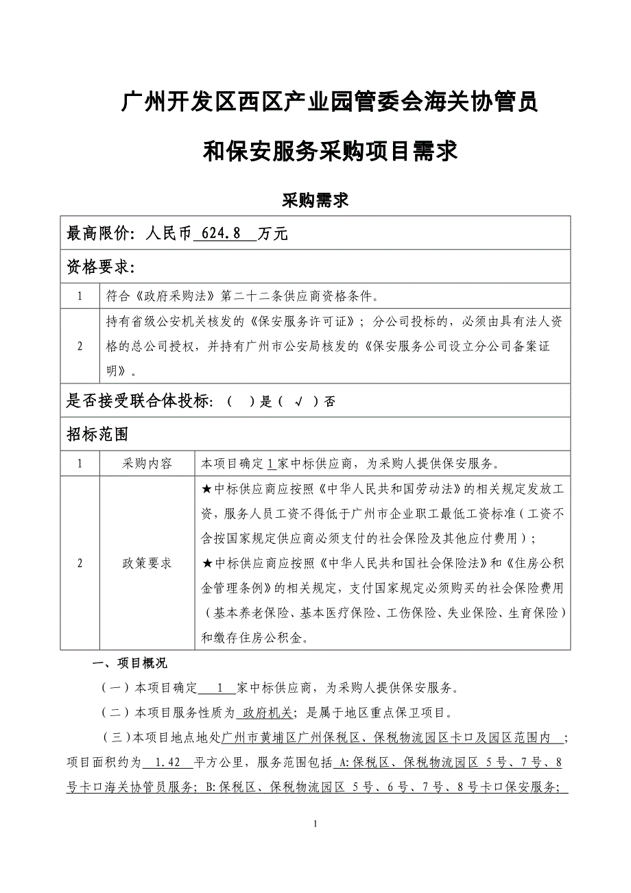 广州开发区西区产业园管委会海关协管员_第1页