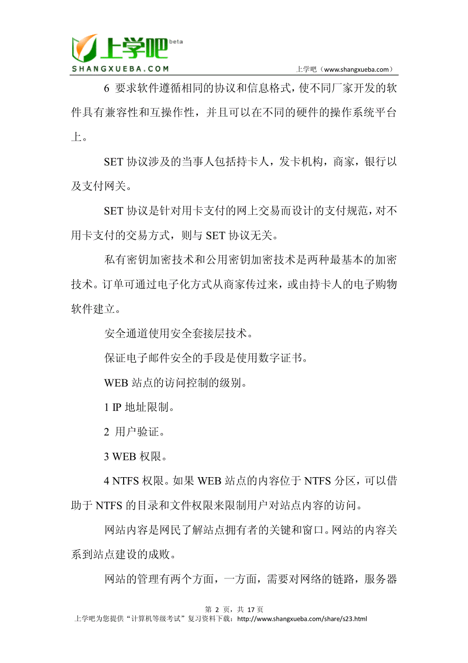 计算机等级考试三级网络技术复习重点总结(2)_第2页