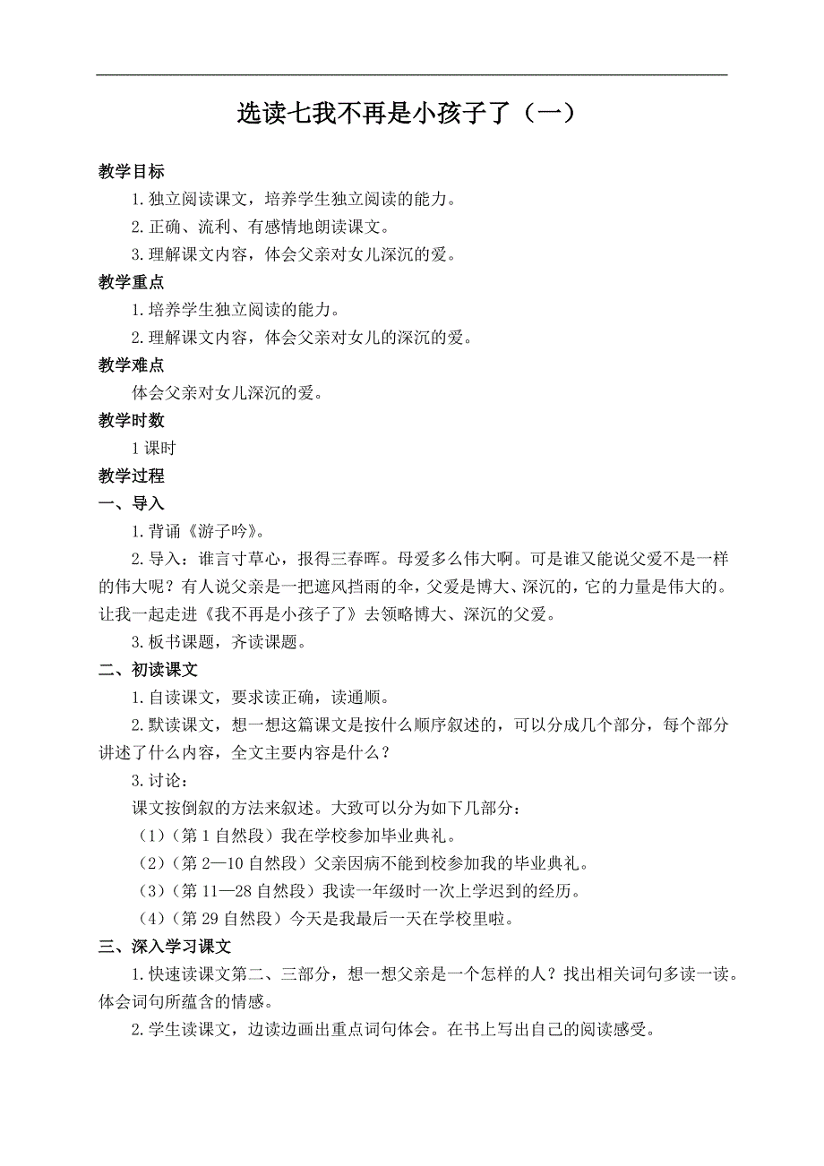 （语文A版）六年级语文下册教案 选读七我不再是小孩子了(一) 1_第1页