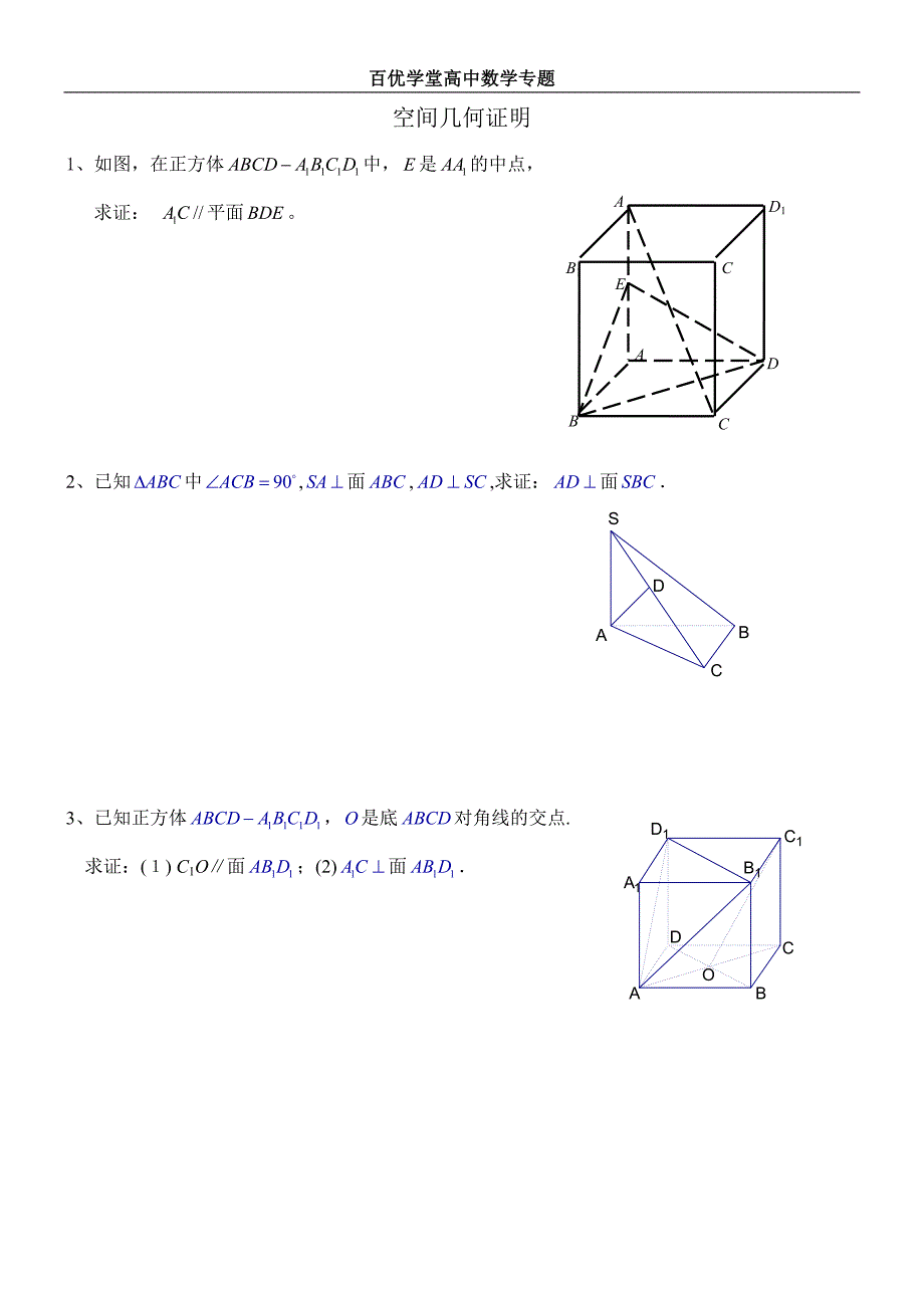高中空间几何所有证明题图形汇总_第1页