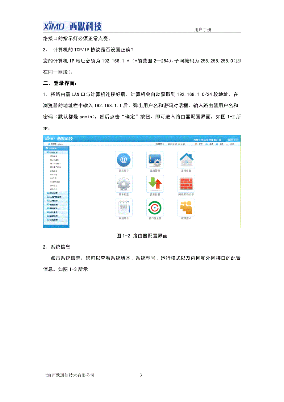 西默上网行为管理路由器产品(XMSAR)用户手册_第3页