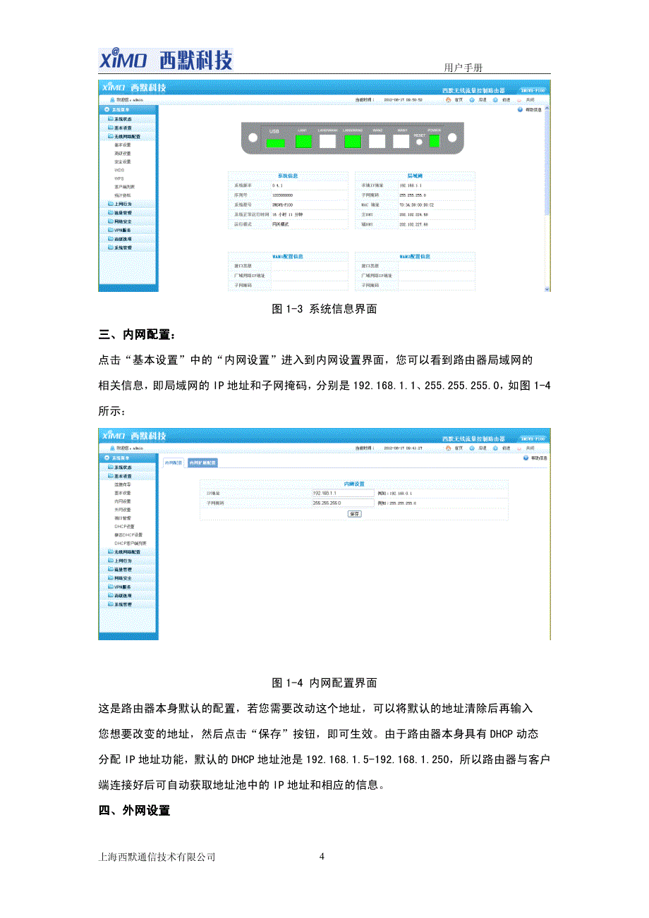 西默上网行为管理路由器产品(XMSAR)用户手册_第4页