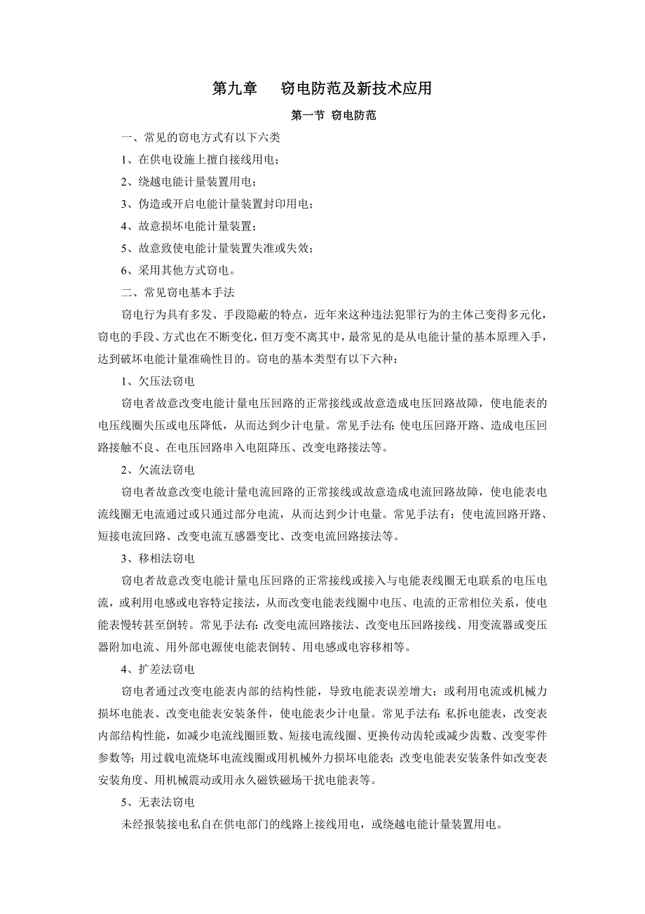 防窃电措施及新技术应用_第1页