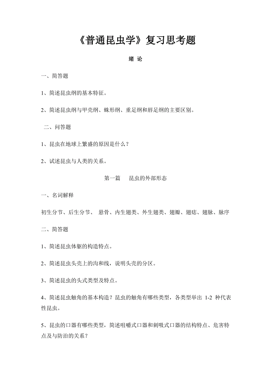 《普通昆虫学》复习思考题_第1页