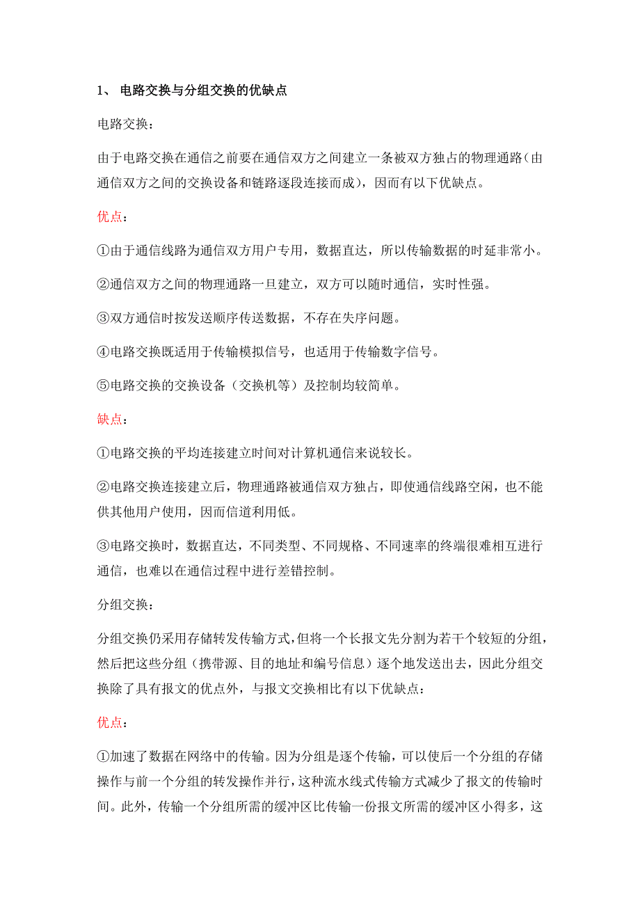 研究生网络原理复习题_第1页