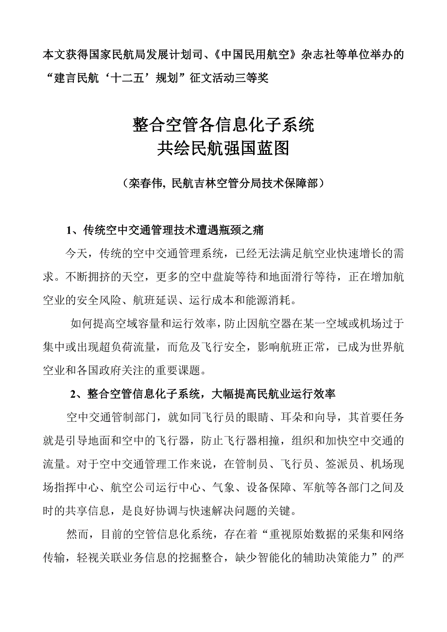 整合空管各信息化子系统共绘民航强国蓝图_第1页