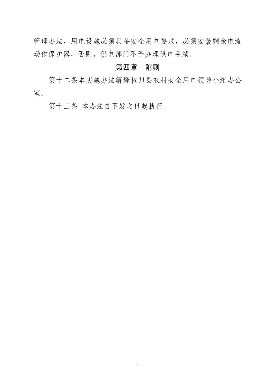 三级剩余电流动作保护器安装运行管理办法_第4页