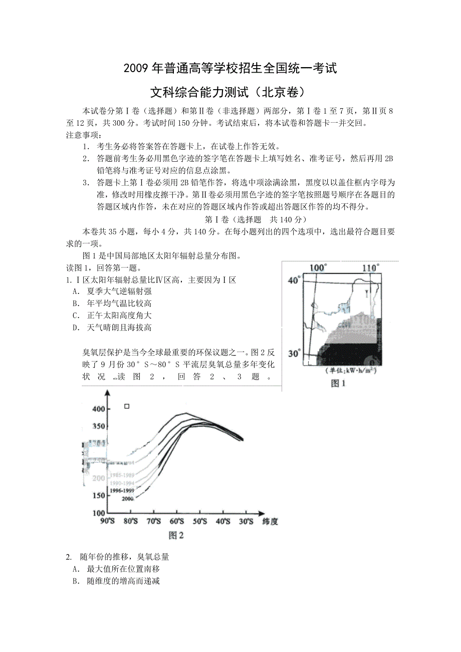 2009年普通高等学校招生全国统一考试文科综合能力测试(北京卷)有答案_第1页