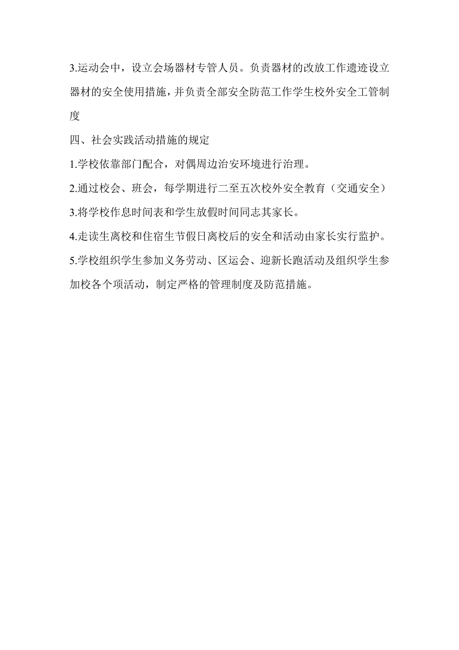 体育运动 社会实践活动的安全要求和防范措施_第2页