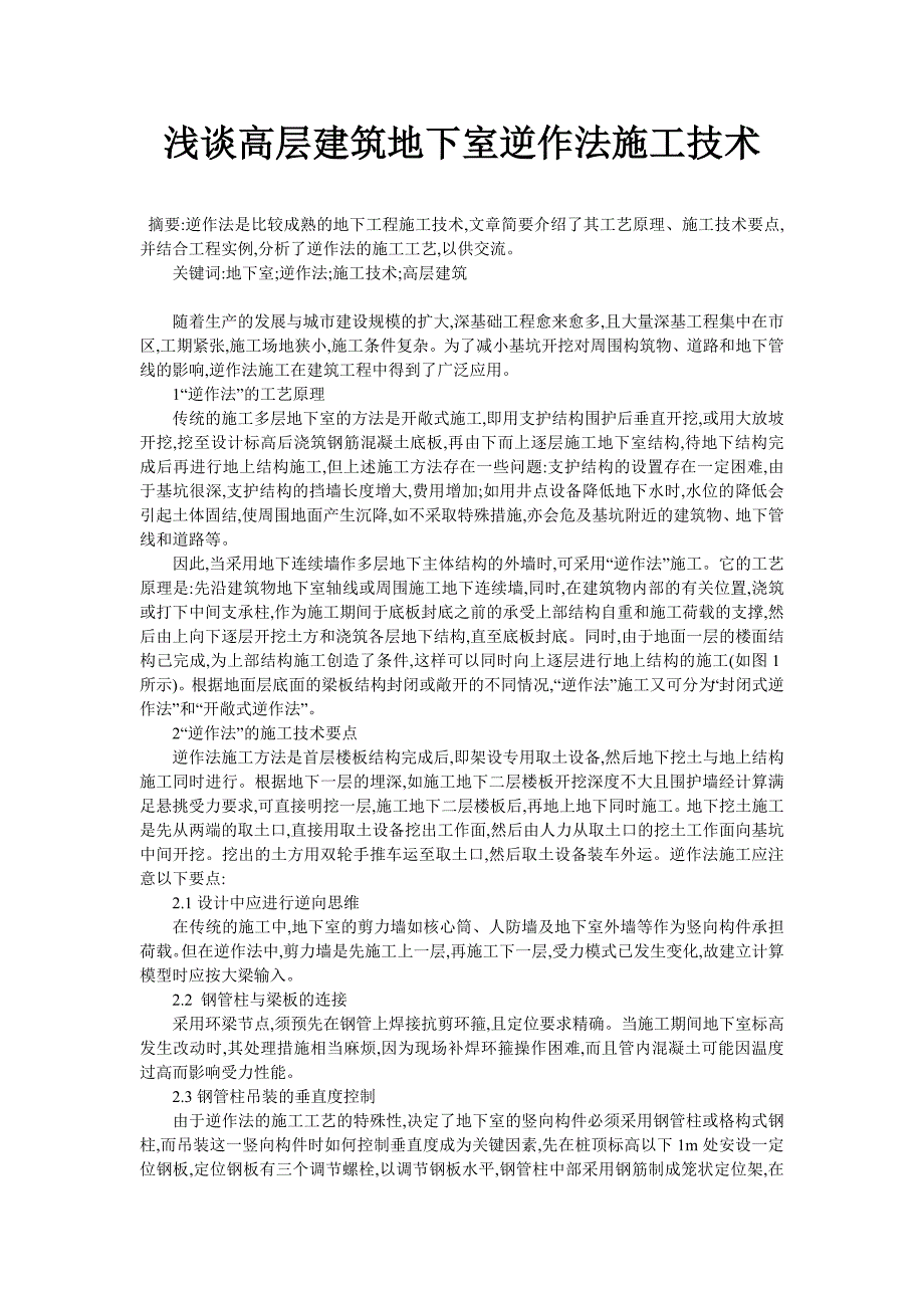 浅谈高层建筑地下室逆作法施工技术_第1页